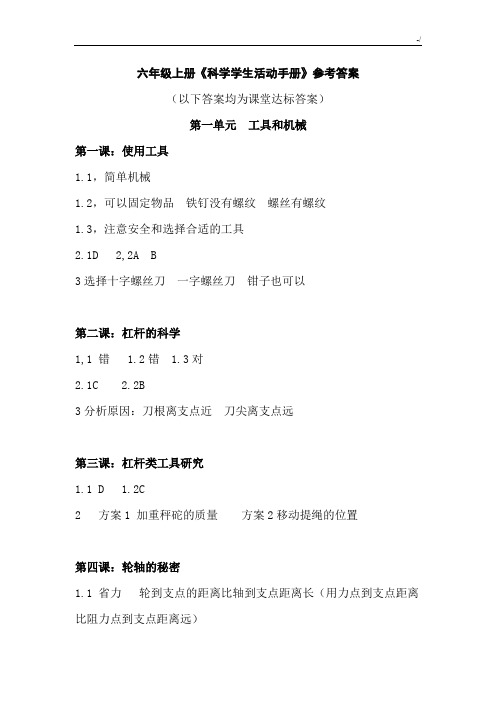 六年级(上册)科学活动介绍材料标准答案解析