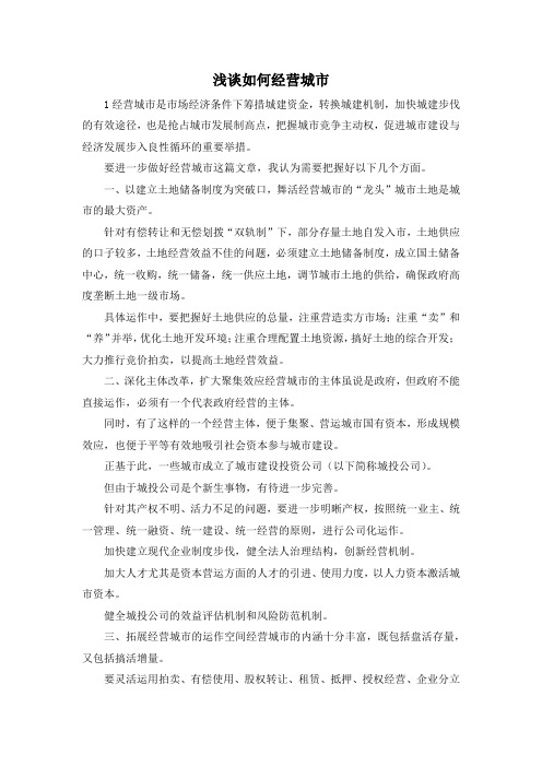 最新-浅谈如何经营城市 精品