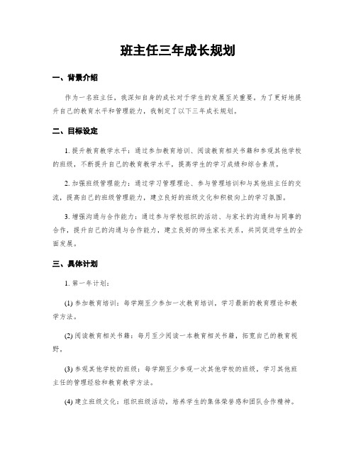 班主任三年成长规划