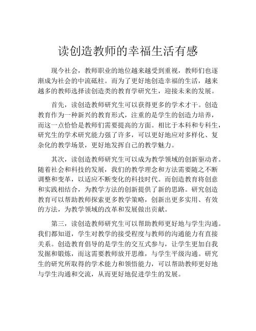 读创造教师的幸福生活有感