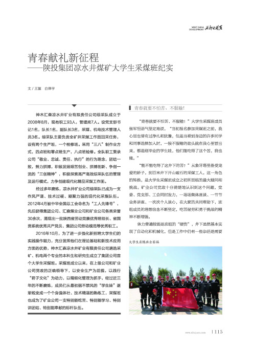 青春献礼新征程——陕投集团凉水井煤矿大学生采煤班纪实
