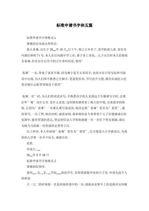 标准申请书字体五篇