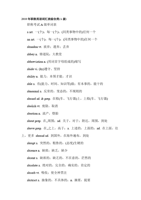 2010年职称英语词汇表综合类(A级)1
