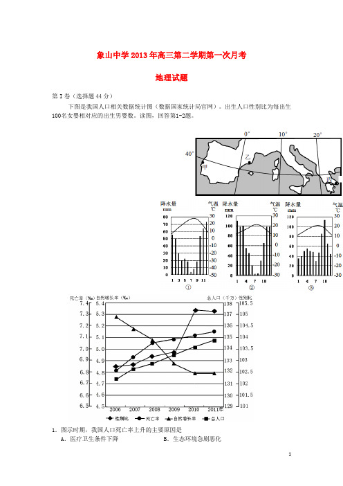 陕西省渭南市韩城象山中学高三地理下学期第一次月考试题湘教版