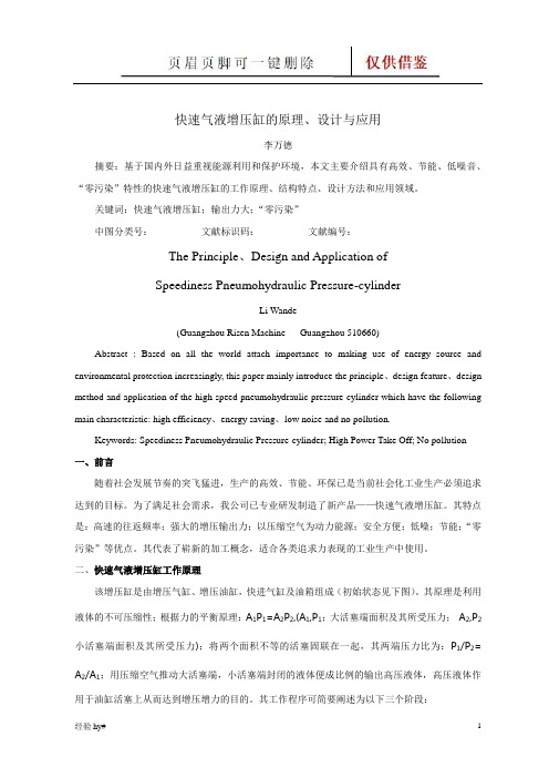 快速气液增压缸的研究(谷风工程)
