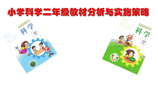湘科版小学《科学》二年级上册教材分析与教学建议(2分析与建议)
