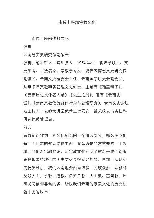 南传上座部佛教文化