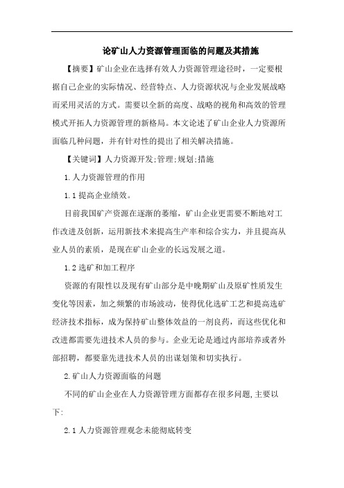 论矿山人力资源管理面临的问题及其措施