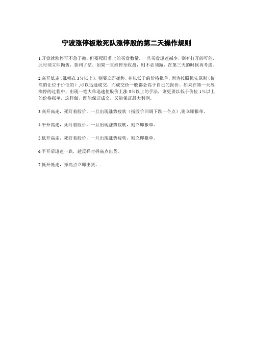 宁波涨停板敢死队涨停股的第二天操作规则