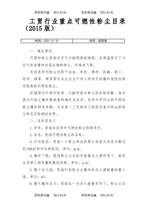 工贸行业重点可燃性粉尘目录(版)之欧阳美创编