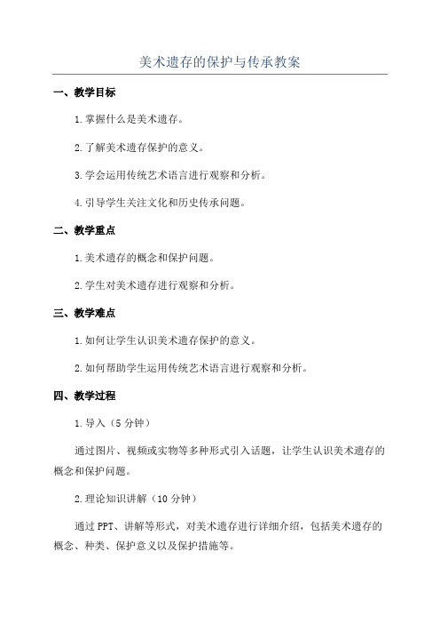 美术遗存的保护与传承教案