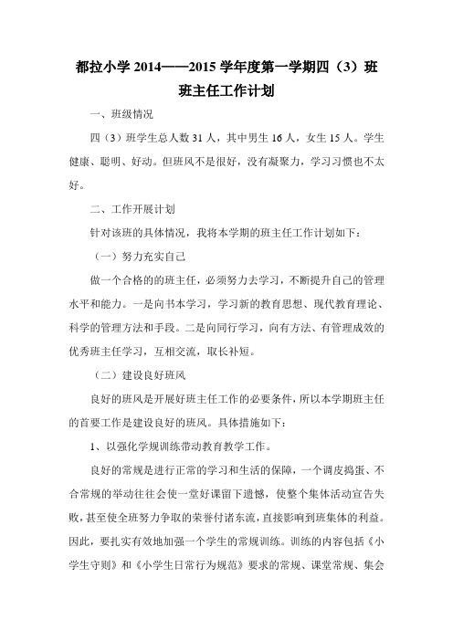 都拉小学2014班主任工作计划