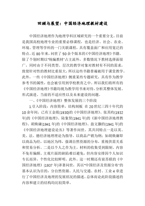 回顾与展望：中国经济地理教材建设