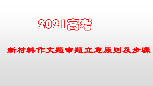 2021届高三《高考新材料作文题审题立意原则及步骤》课件
