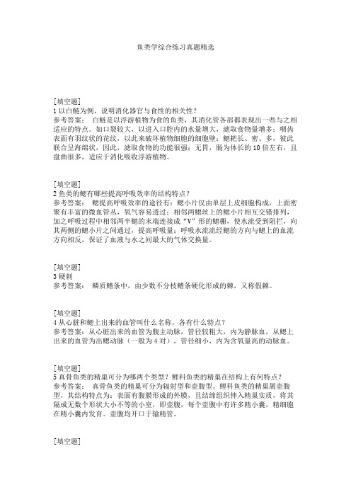 鱼类学综合练习真题精选
