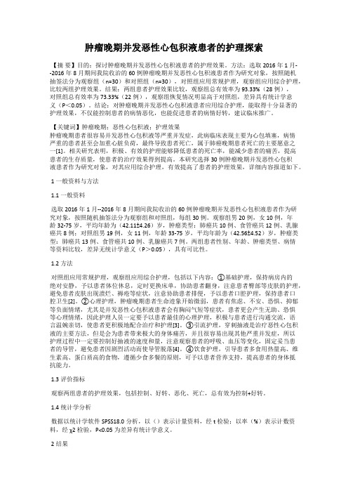 肿瘤晚期并发恶性心包积液患者的护理探索