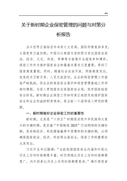 关于新时期企业保密管理的问题与对策分析报告(word版)