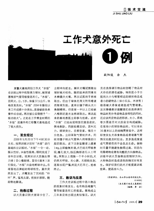 工作犬意外死亡1例