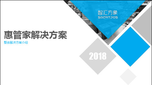 惠管家整体方案