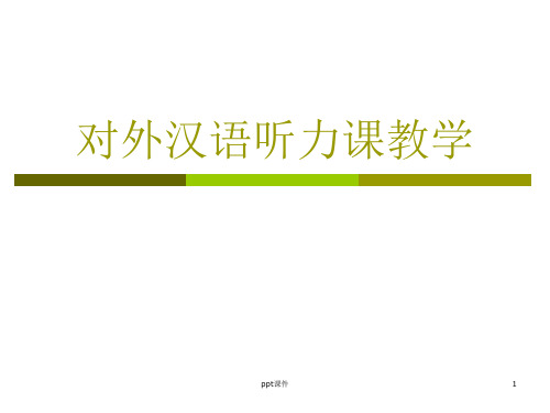 对外汉语听力课教学  ppt课件