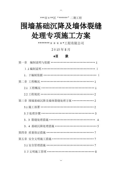 某项目围墙基础沉降及墙体裂缝处理方案