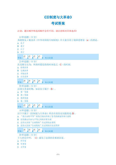 《旧制度与大革命》考试答案