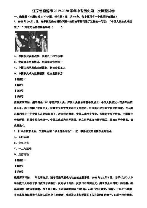 辽宁省盘锦市2019-2020学年中考历史第一次押题试卷含解析