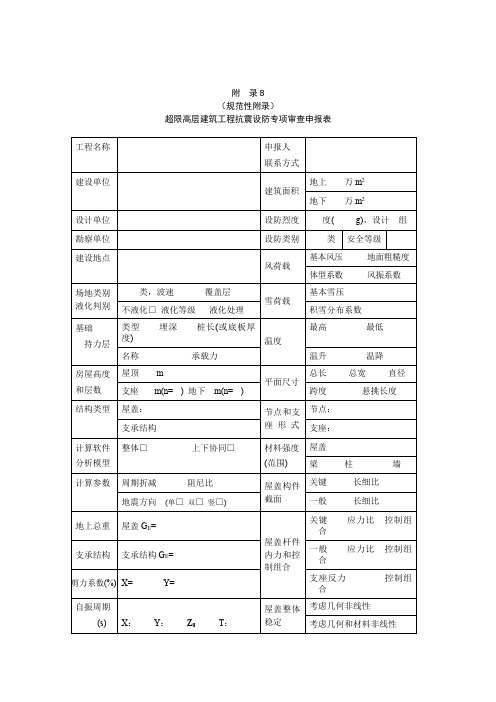 超限高层建筑工程抗震设防专项审查表