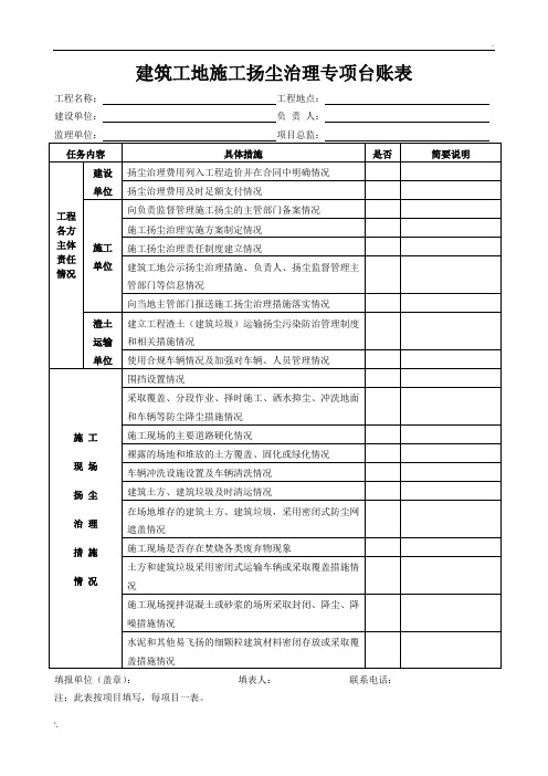 建筑工地施工扬尘治理专项台账表