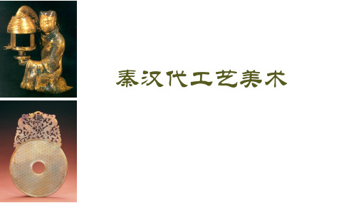 秦汉代工艺美术