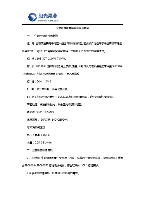 卫生级自吸泵适用范围及特点