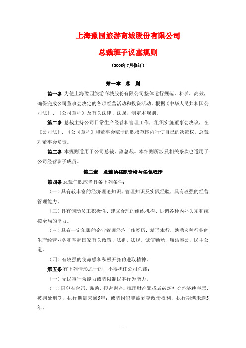 上海豫园旅游商城股份有限公司总裁班子议事规则