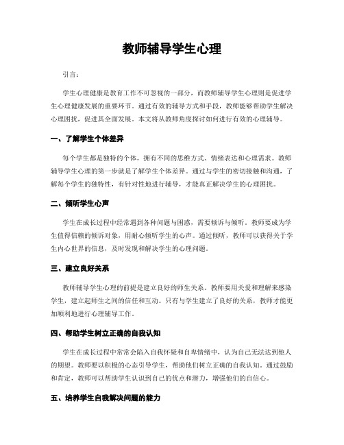 教师辅导学生心理