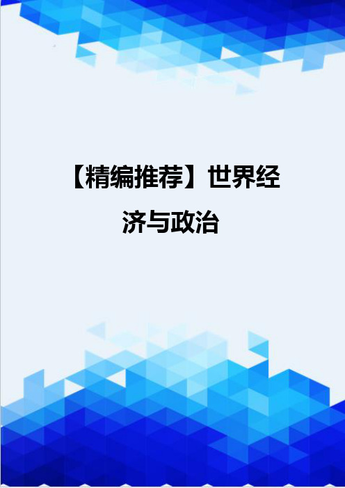 【精编推荐】世界经济与政治