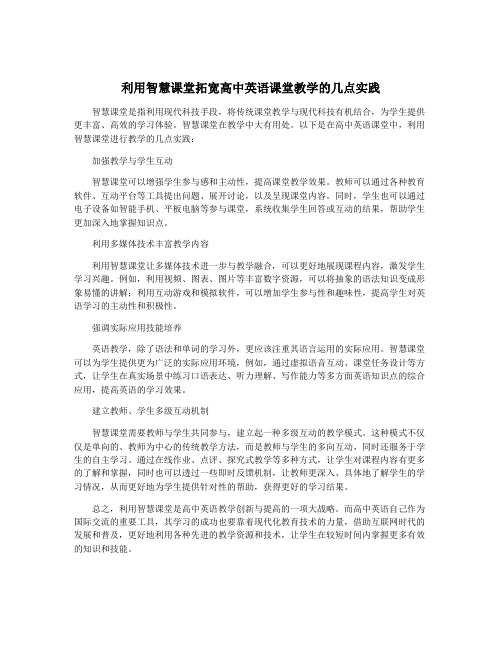 利用智慧课堂拓宽高中英语课堂教学的几点实践