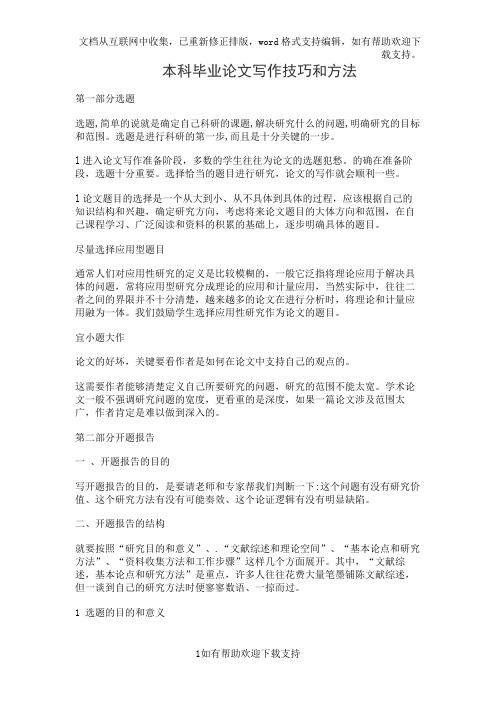 本科毕业论文写作技巧和方法