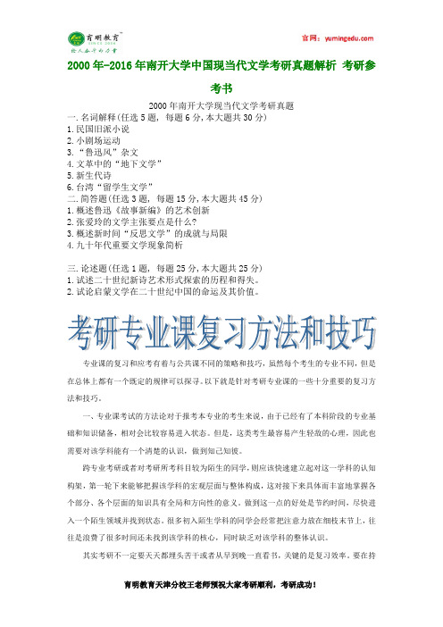 2000年-2016年南开大学中国现当代文学考研真题解析 考研参考书