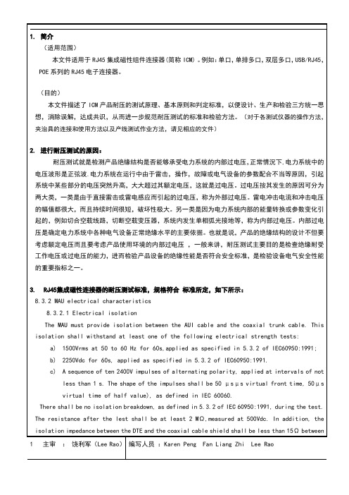 RJ45集成磁性连接器的耐压特性说明及其测试原则