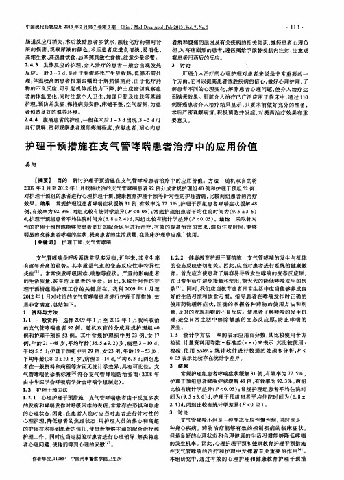 护理干预措施在支气管哮喘患者治疗中的应用价值