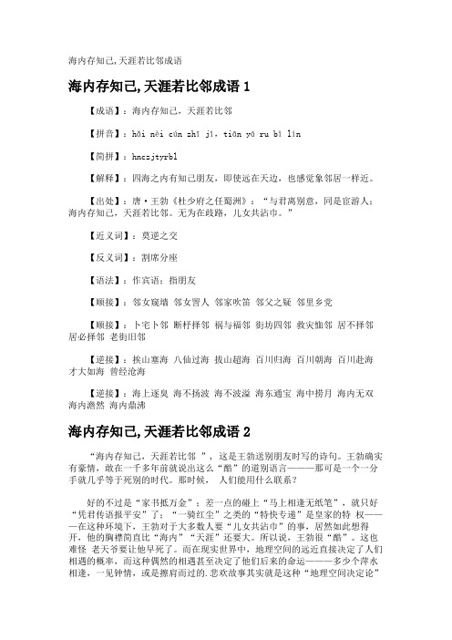 海内存知己,天涯若比邻成语