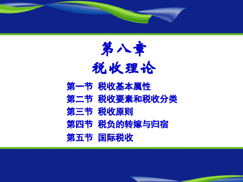 财政学(陈共第七版)第八章税收理论