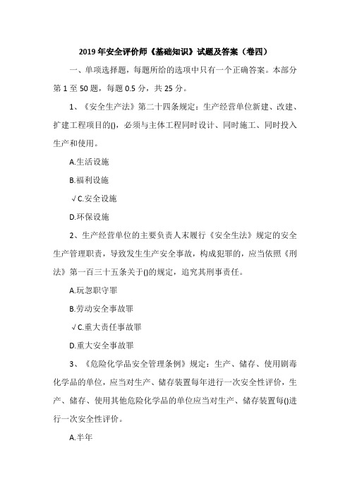 2019年安全评价师《基础知识》试题及答案(卷四)