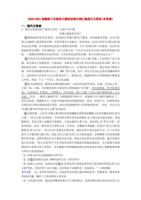 2020-2021部编版八年级语文模拟试卷分类汇编现代文阅读(含答案)