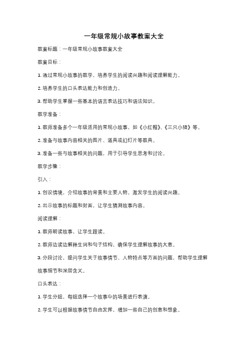 一年级常规小故事教案大全