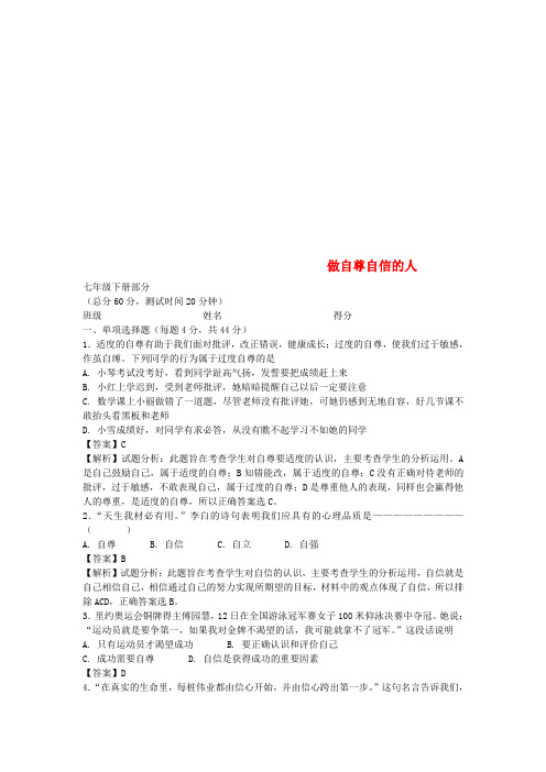 2018年中考政治一轮复习 做自尊自信的人课课练