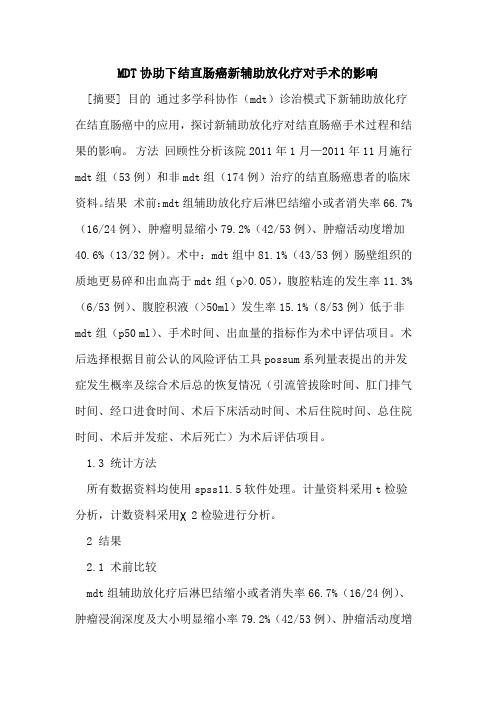 MDT协助下结直肠癌新辅助放化疗对手术的影响