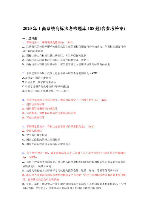 精选最新版工商系统商标法考核题库188题(含标准答案)