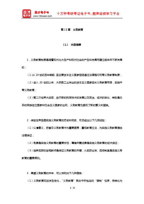 吴文侃、杨汉清《比较教育学》内容提要复习笔记及强化习题(义务教育)