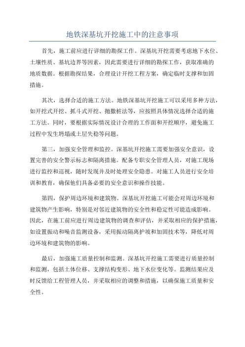 地铁深基坑开挖施工中的注意事项