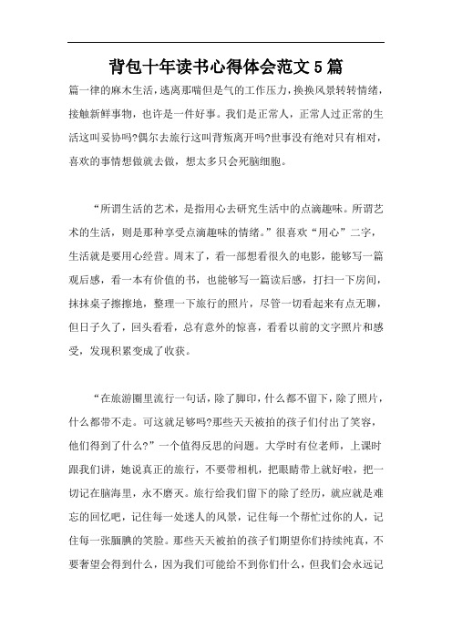 背包十年读书心得体会范文5篇